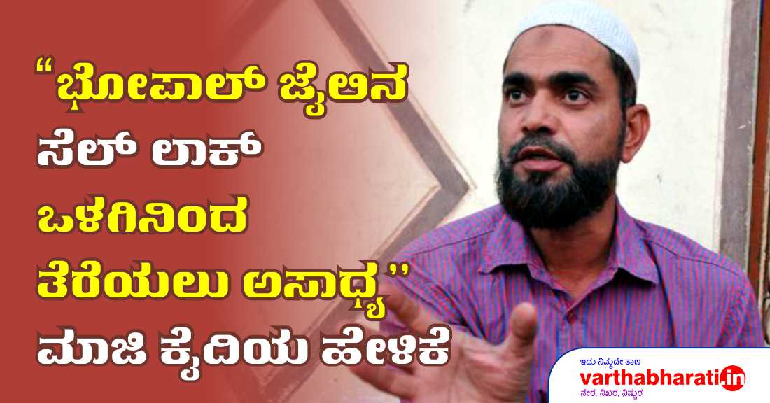 ಭೋಪಾಲ್ ಜೈಲಿನ ಸೆಲ್ ಲಾಕ್ ಒಳಗಿನಿಂದ ತೆರೆಯಲು ಅಸಾಧ್ಯ